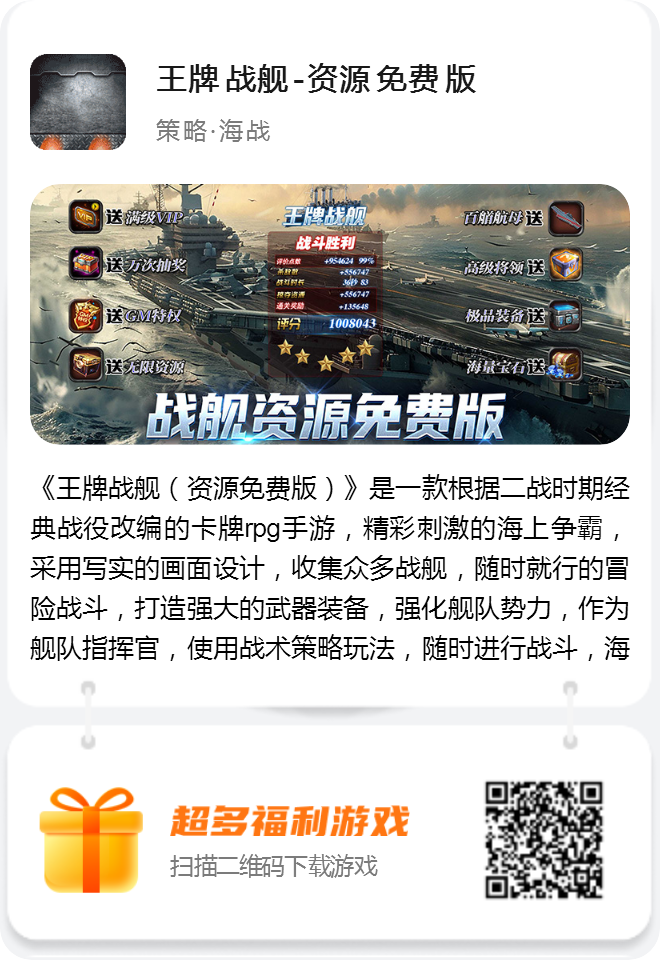 王牌战舰-资源免费版