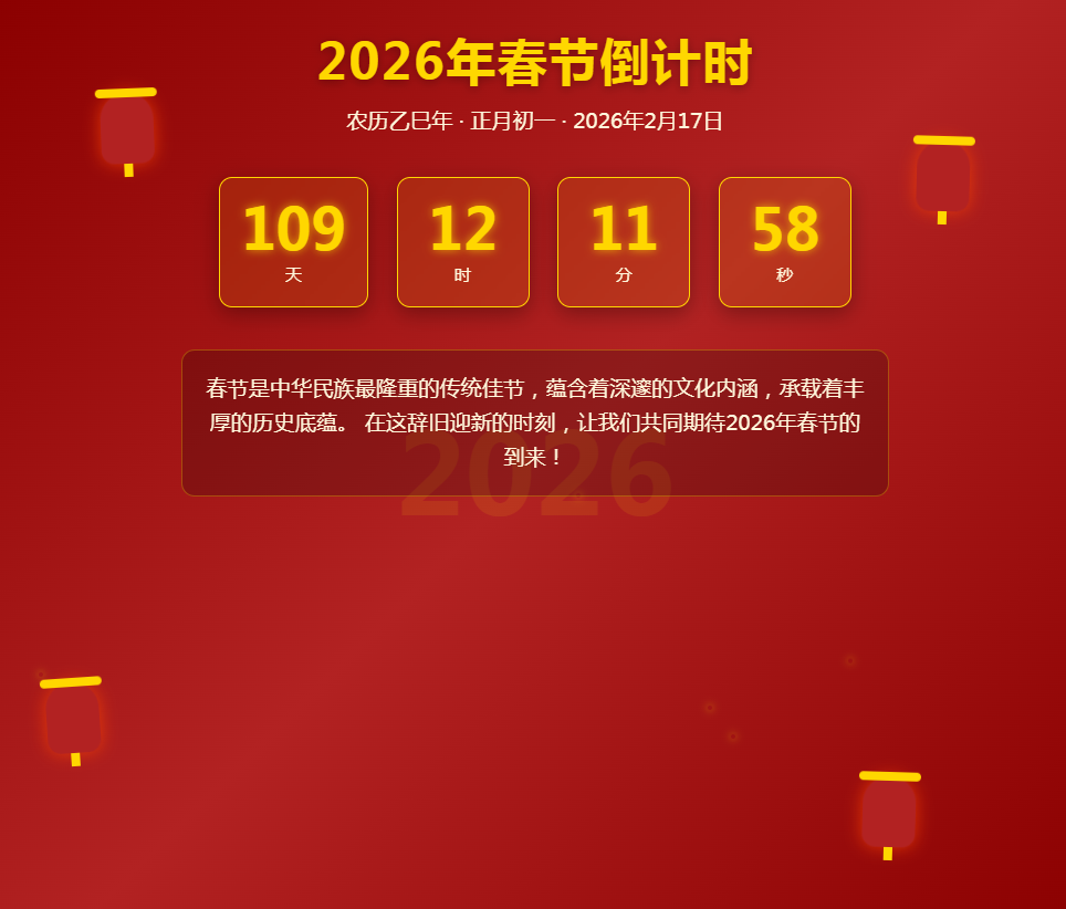 2026年春节倒计时