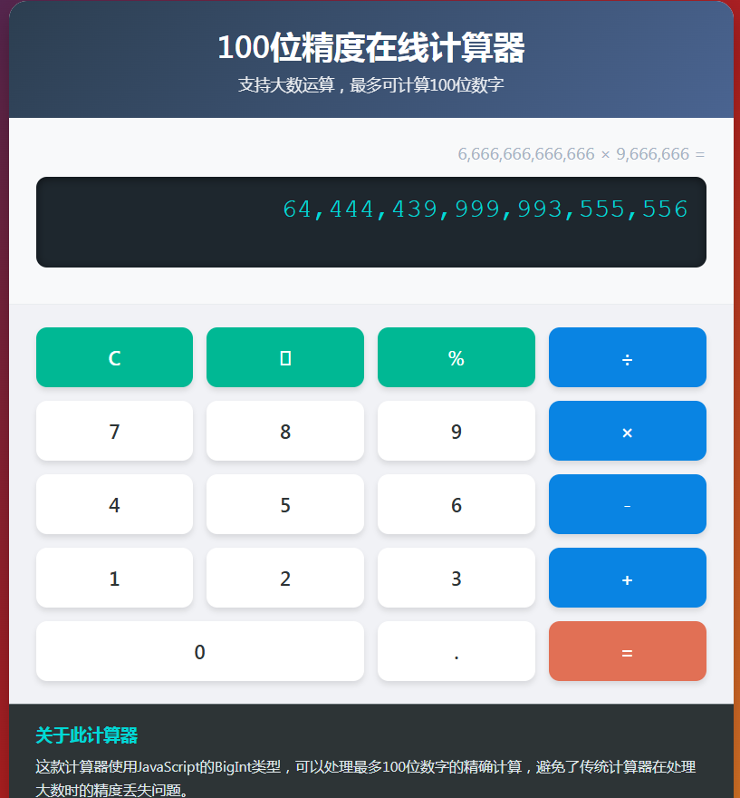 100位精度在线计算器