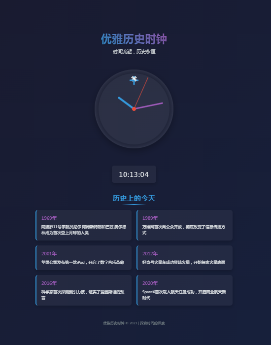 优雅历史时钟