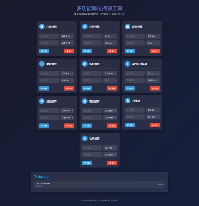 多功能单位换算工具