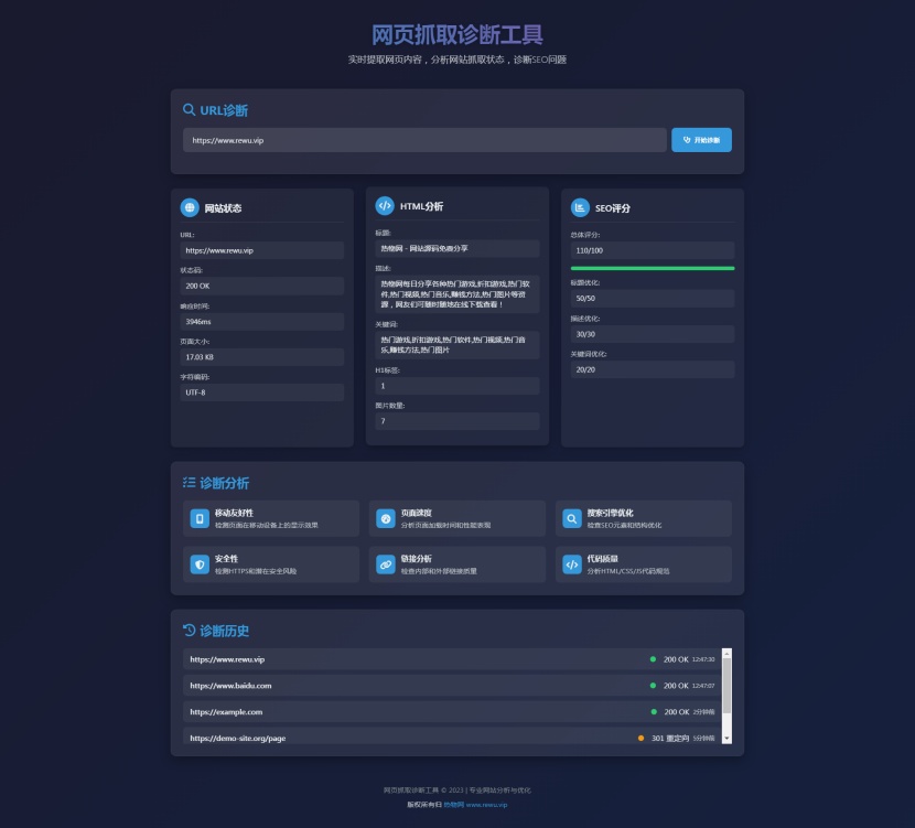 网页抓取诊断工具