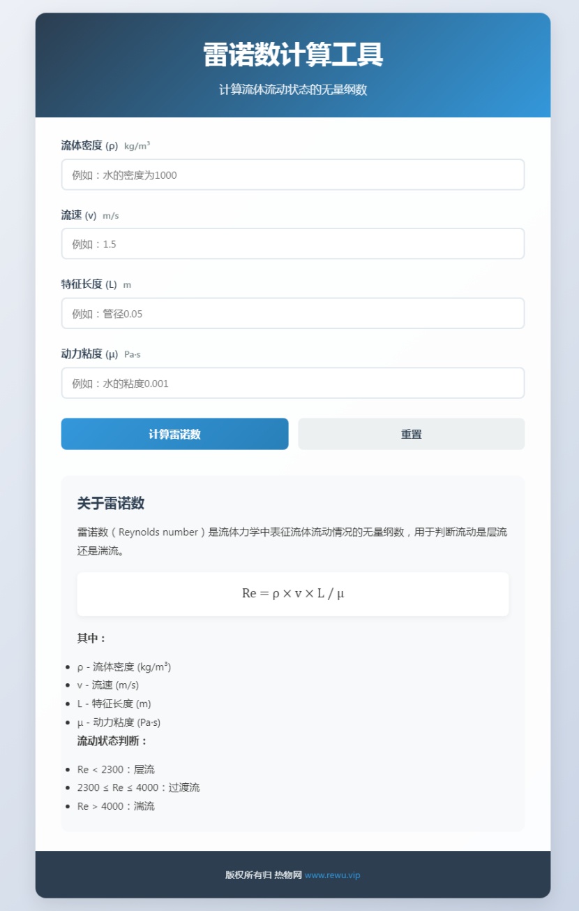 雷诺数计算工具