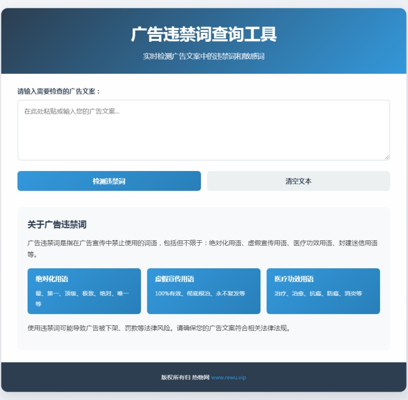 广告违禁词查询工具