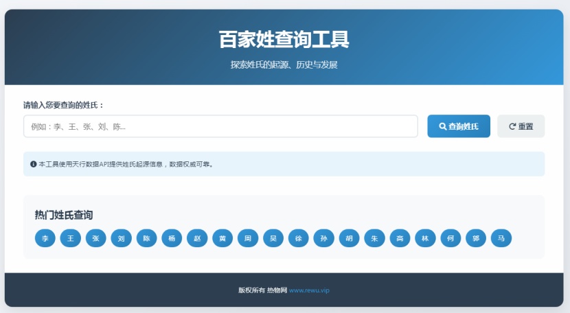百家姓查询工具